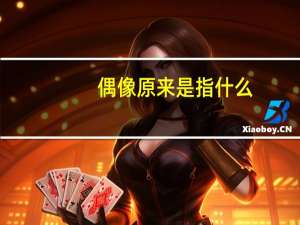 偶像原来是指什么