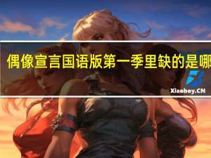 偶像宣言国语版第一季（偶像宣言国语版（土豆）里缺的是哪几集）