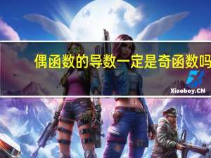 偶函数的导数一定是奇函数吗