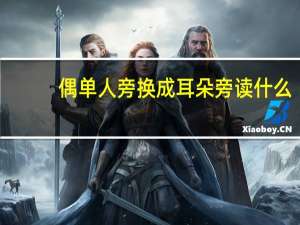 偶单人旁换成耳朵旁读什么