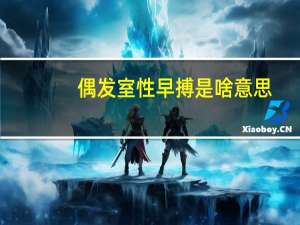 偶发室性早搏是啥意思（偶发室性早搏是什么原因）