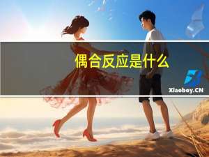 偶合反应是什么