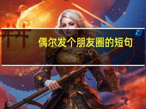 偶尔发个朋友圈的短句