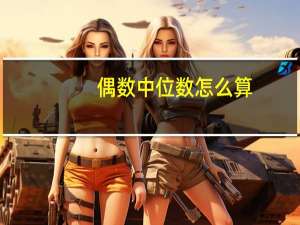 偶数中位数怎么算