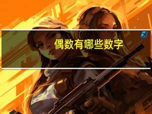 偶数有哪些数字（偶数有哪些）