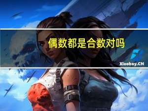 偶数都是合数对吗