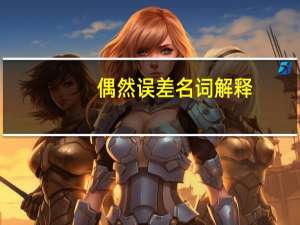 偶然误差名词解释（偶然误差）