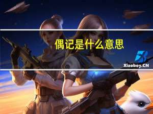 偶记是什么意思（O记是什么意思）