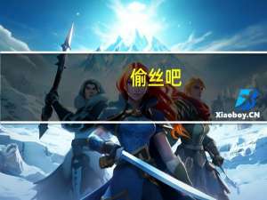 偷丝吧