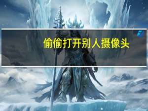 偷偷打开别人摄像头