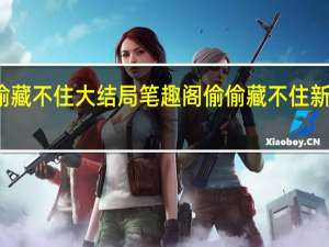 偷偷藏不住大结局笔趣阁 偷偷藏不住新婚夜番外