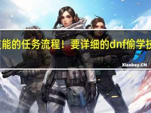 偷学技能的任务流程！要详细的 dnf偷学技能任务流程