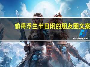 偷得浮生半日闲的朋友圈文案