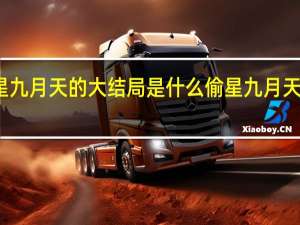 偷星九月天的大结局是什么 偷星九月天魔君琉星