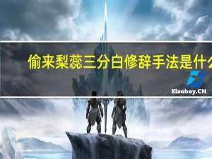 偷来梨蕊三分白修辞手法是什么（偷来梨蕊三分白）