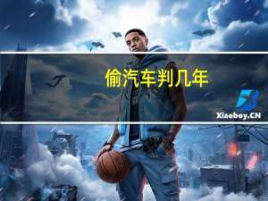 偷汽车判几年
