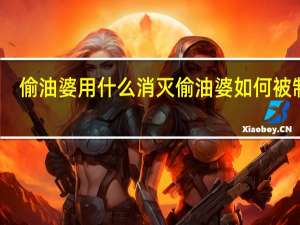 偷油婆用什么消灭 偷油婆如何被制止