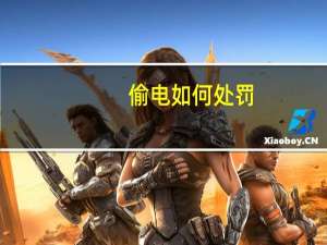 偷电如何处罚