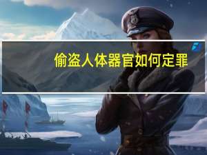 偷盗人体器官如何定罪