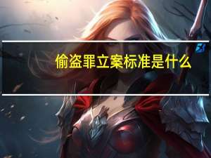 偷盗罪立案标准是什么