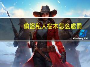 偷盜私人樹木怎么處罰