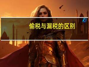 偷税与漏税的区别