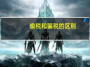 偷税和骗税的区别