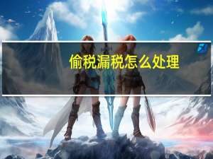 偷税漏税怎么处理