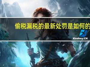 偷税漏税的最新处罚是如何的