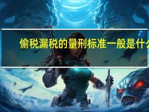 偷税漏税的量刑标准一般是什么