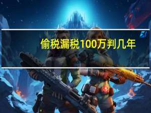 偷税漏税100万判几年