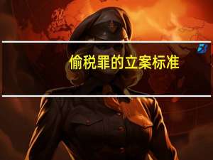 偷税罪的立案标准