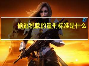 偷逃税款的量刑标准是什么
