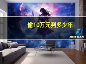 偷10万元判多少年