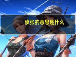 偾张的意思是什么