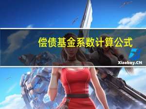 偿债基金系数计算公式