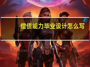偿债能力毕业设计怎么写