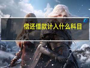 偿还借款计入什么科目