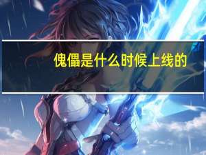 傀儡是什么时候上线的（傀儡是什么意思）