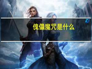 傀儡魔咒是什么（傀儡咒-黑凡斯演唱歌曲简介）