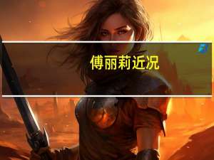 傅丽莉近况（傅丽莉个人资料）