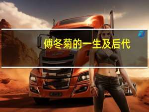 傅冬菊的一生及后代（傅冬菊晚年为何悲惨）