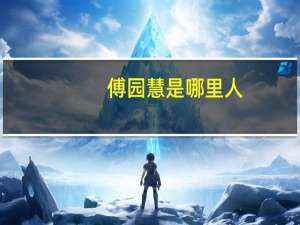 傅园慧是哪里人