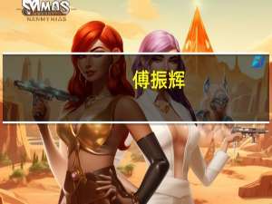 傅振辉（关于傅振辉的介绍）