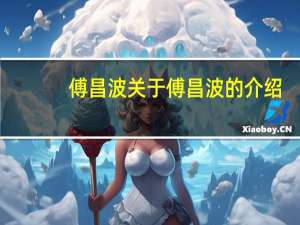 傅昌波 关于傅昌波的介绍