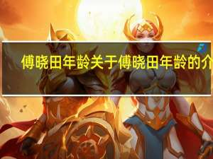 傅晓田年龄 关于傅晓田年龄的介绍