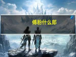 傅粉什么郎