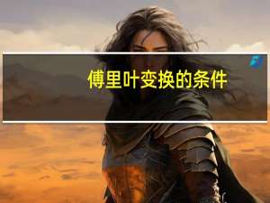 傅里叶变换的条件