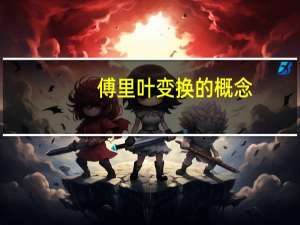 傅里叶变换的概念