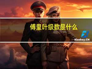 傅里叶级数是什么